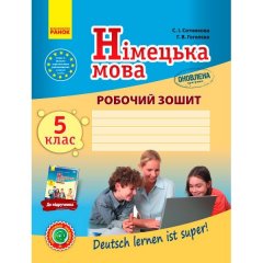 Німецька мова Робочий зошит 5 (5) клас Deutsch lernen ist super! Оновлена програма Ранок (296614)