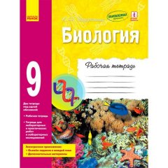 Біологія 9 клас Робочий зошит (Рос) Ранок (272608)