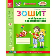 Зошит майбутнього першокласника У 3-х частинах 3 Частина (серія Впевнений старт) (Укр) Ранок (294135)