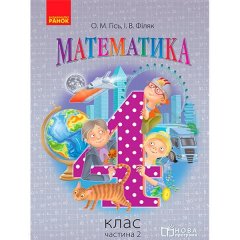 Математика 4 клас Підручник Частина 2 (Укр) Ранок Гісь О.М.