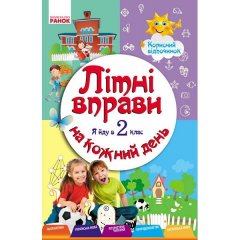 ЛІТНІ ВПРАВИ на кожний день Я йду в 2 клас Корисний відпочинок (Укр) Ранок (207668)