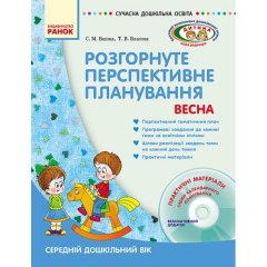 Сучасна дошкільна освіта: Дитина/Весна Розгорнутий перспективний план Середній дошкільний вік (Укр) Ранок (132550)