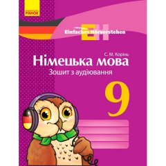 Німецька мова Зошит з аудіювання 9 клас Einfaches Horverstehen Ранок (300034)