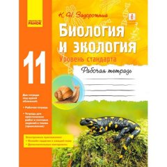 Біологія та екологія (Рівень стандарту ) 11 клас Робочий зошит (Рос) Ранок (343640)