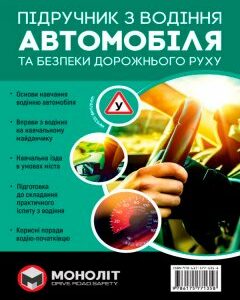 Підручник з водіння автомобіля та безпеки дорожнього руху