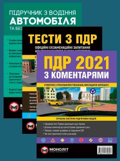 Комплект Правила дорожнього руху України 2021 (ПДР 2021) з коментарями та ілюстраціями + Тести ПДР + Підручник з водіння автомобіля