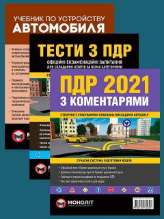 Комплект Правила дорожнього руху України 2021 (ПДР 2021) з коментарями та ілюстраціями + Тести ПДР + Учебник по устройству автомобиля