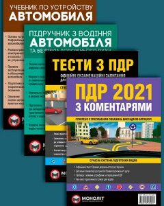 Комплект Правила дорожного движения Украины 2021 (ПДД 2021) c комментариями + Тести ПДР + Підручник з водіння автомобіля + Учебник по устройству автомобиля