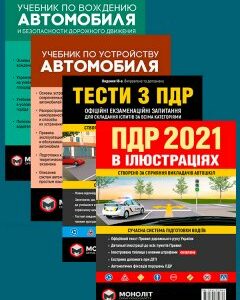 Комплект Правила дорожнього руху України 2021 (ПДР 2021) з ілюстраціями + Тести ПДР + Учебник по вождению автомобиля + Учебник по устройству автомобиля