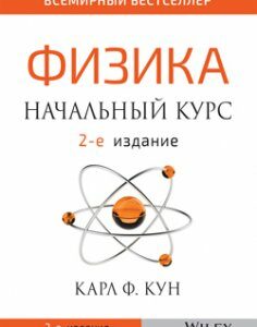 Физика: начальный курс