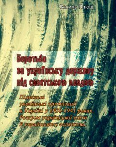 Боротьба за українську державу під совєтською владою. Підпільні українські організації в Україні у 1920-1941 роках. Розгром української еліти й українського селянства