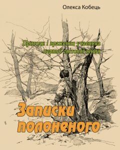 Записки полоненого. Пригоди і враження учасника першої світової війни