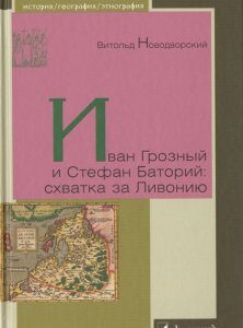 Иван Грозный и Стефан Баторий: схватка за Ливонию