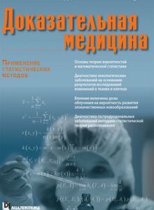 Доказательная медицина. Применение статистических методов