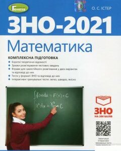 Математика. Комплексна підготовка до зовнішнього незалежного оцінювання (1249638)