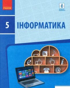 Інформатика. 5 клас (1246621)