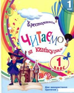 Хрестоматія. Читаємо на канікулах. 1 клас (939321)