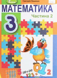 Математика. 3 клас. У 2-х частинах. Частина 2 (1259571)