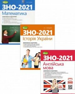 ЗНО 2021. Математика. Історія України. Англійська мова (комплект із 3 книг) (1292556)