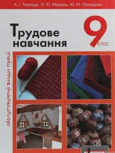 Трудове навчання. Обслуговуючі види праці. 9 клас (1248755)