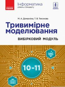 Інформатика. Тривимірне моделювання. Вибірковий модуль для учнів 10–11 класів. Рівень стандарту (1260437)