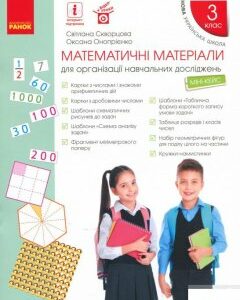 Математичні матеріали для організації навчальних досліджень. Міні-кейс. 3 клас (1294191)