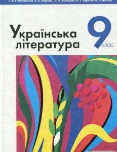 Українська література. Підручник для 9 класу (1248757)