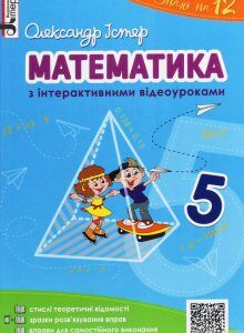 Математика з інтерактивними відеоуроками. 5 клас (1248732)