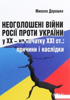 Неоголошені війни Росії проти України у ХХ - на початку ХХІ ст. Причини і наслідки (1293668)