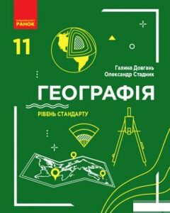 Географія. 11 клас. Рівень стандарту (1246618)