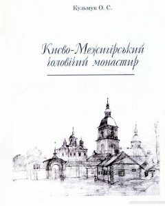 Києво-Межигірський чоловічий монастир (1295227)