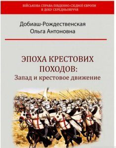 Эпоха крестовых походов. Запад и крестовое движение (1293445)