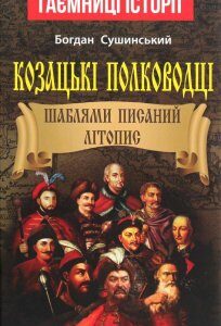 Козацькі полководці. Шаблями писаний літопис (1274879)