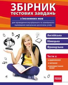 Збірник тестових завдань з іноземних мов для проведення внутрішнього та зовнішнього оцінювання навчальних досягнень учнів (1248917)