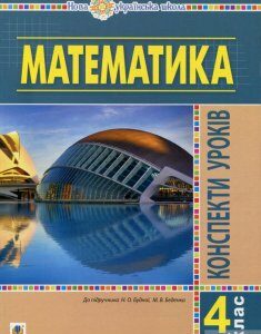 Математика. 4 клас. Конспекти уроків. Частина 1. НУШ (1297344)