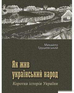 Як жив український народ. Коротка історія України (1293446)