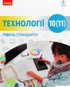 Технології. Підручник (рівень стандарту). 10 -11 класи (1261599)