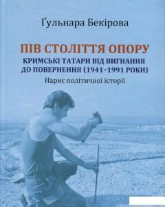 Пів століття опору. Кримські татари від вигнання до повернення (1941-1991 роки). Нарис політичної історії (927245)