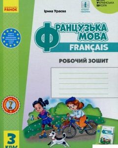 Французька мова. 3 клас. Робочий зошит. До підручника І. Ураєвої (1250009)