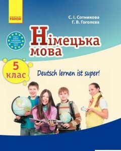 Deutsch lernen ist super! Підручник з німецької мови. 5 клас (+ CD-ROM) (567261)