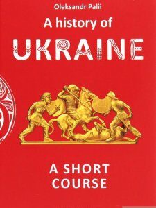 A history of Ukraine. A short course (1294336)