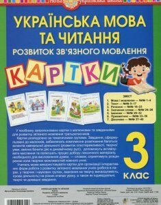 Українська мова та читання. Розвиток зв’язного мовлення. Картки. 3 клас (1295931)