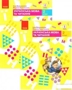 Комплект Українська мова та читання. Підручник. 2 клас (комплект із 2 книг) (1291534)
