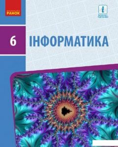 Інформатика. 6 клас (1246623)