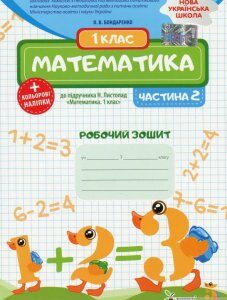 Математика. 1 клас. Робочий зошит до підручника Н. Листопад. У 2-х частинах. Частина 2 (1249618)