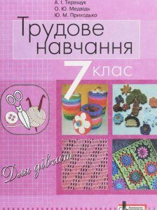 Трудове навчання (для дівчат). Підручник для 7 класу загальноосвітніх навчальних закладів (1248759)