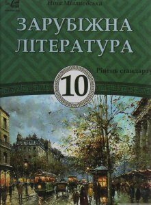 Зарубіжна література. Підручник для 10 класу (1246522)