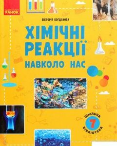 Шкільна бібліотека. Хімічні реакції навколо нас. Посібник для 7 класу (1289945)