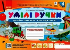 Умілі ручки. Дизайн і технології. Я досліджую світ. Альбом-посібник з трудового навчання. 4 клас (1297084)