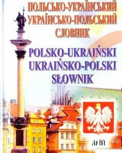 Польсько-український / українсько-польський словник : 35 000 слів (593900)